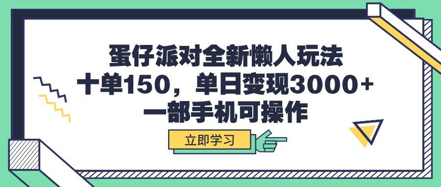 蛋仔派对全新懒人玩法，十单150，单日变现3000+，一部手机可操作小鳄启创-网创项目资源站-副业项目-创业项目-搞钱项目小鳄启创
