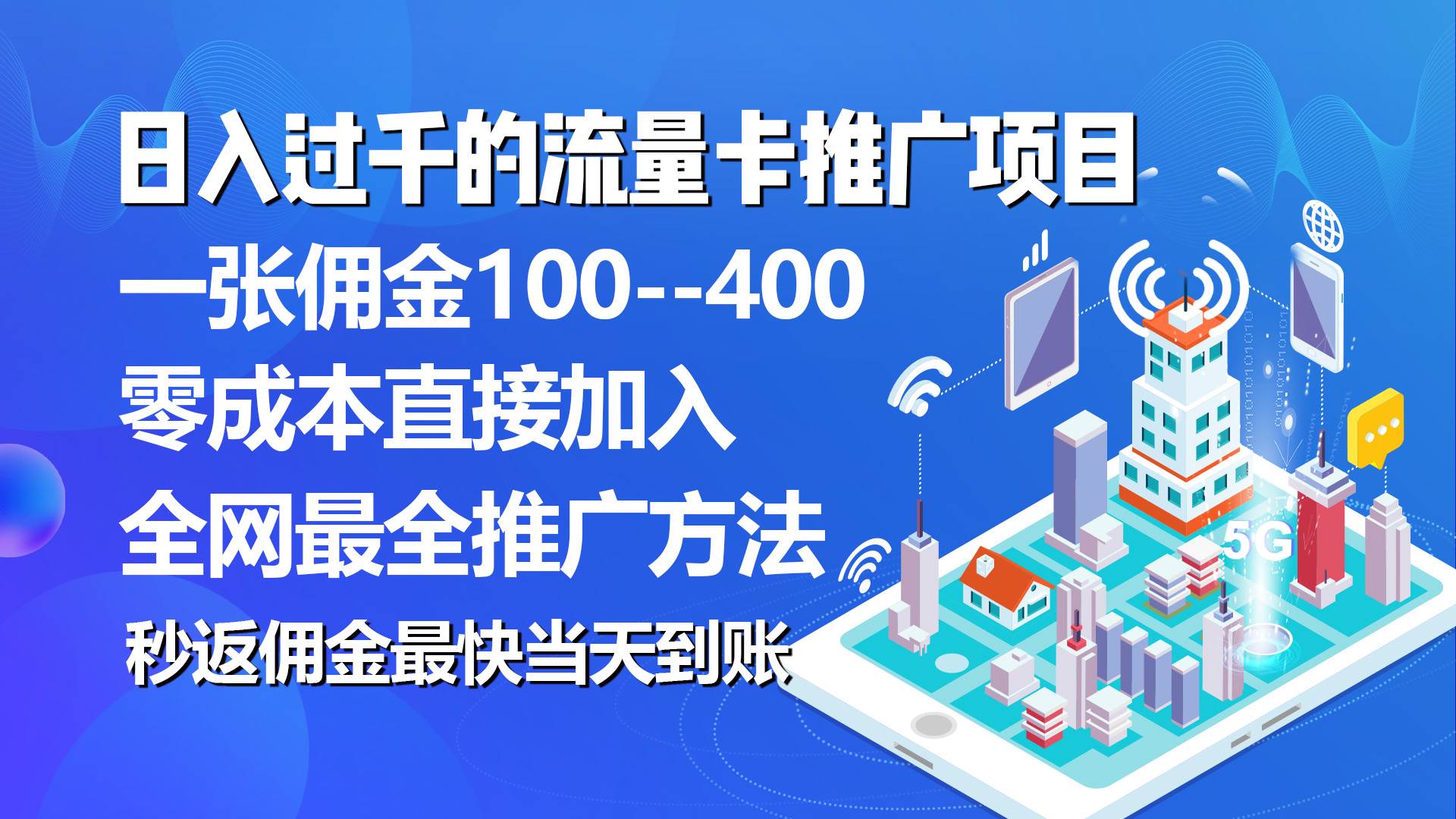 秒返佣金日入过千的流量卡代理项目，平均推出去一张流量卡佣金150小鳄启创-网创项目资源站-副业项目-创业项目-搞钱项目小鳄启创