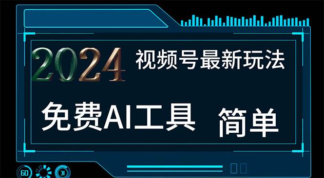 2024视频号最新，免费AI工具做不露脸视频，每月10000+，小白轻松上手小鳄启创-网创项目资源站-副业项目-创业项目-搞钱项目小鳄启创
