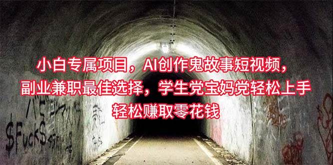 小白专属，AI创作灵异故事短视频，副业兼职最佳选择，学生党宝妈党轻松…小鳄启创-网创项目资源站-副业项目-创业项目-搞钱项目小鳄启创