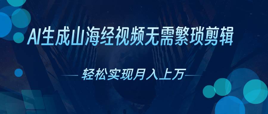 AI自动生成山海经奇幻视频，轻松月入过万，红利期抓紧小鳄启创-网创项目资源站-副业项目-创业项目-搞钱项目小鳄启创