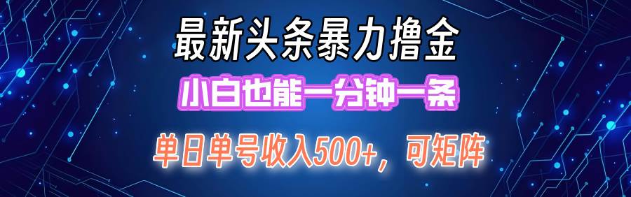 最新暴力头条掘金日入500+，矩阵操作日入2000+ ，小白也能轻松上手！小鳄启创-网创项目资源站-副业项目-创业项目-搞钱项目小鳄启创