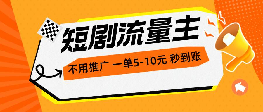 短剧流量主，不用推广，一单1-5元，一个小时200+秒到账小鳄启创-网创项目资源站-副业项目-创业项目-搞钱项目小鳄启创