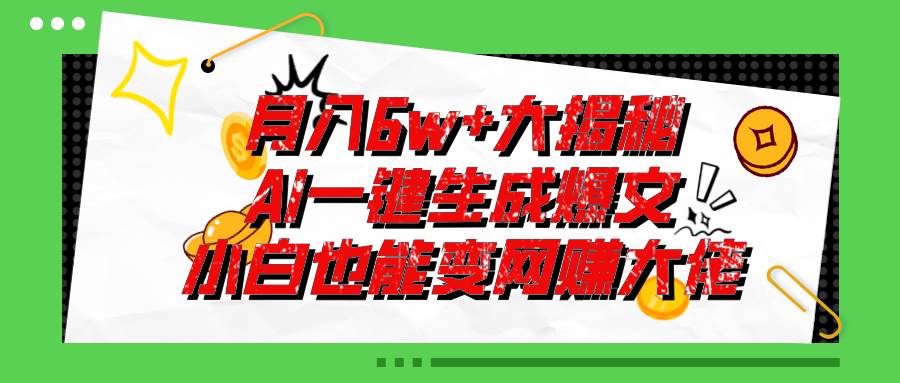 爆文插件揭秘：零基础也能用AI写出月入6W+的爆款文章！小鳄启创-网创项目资源站-副业项目-创业项目-搞钱项目小鳄启创