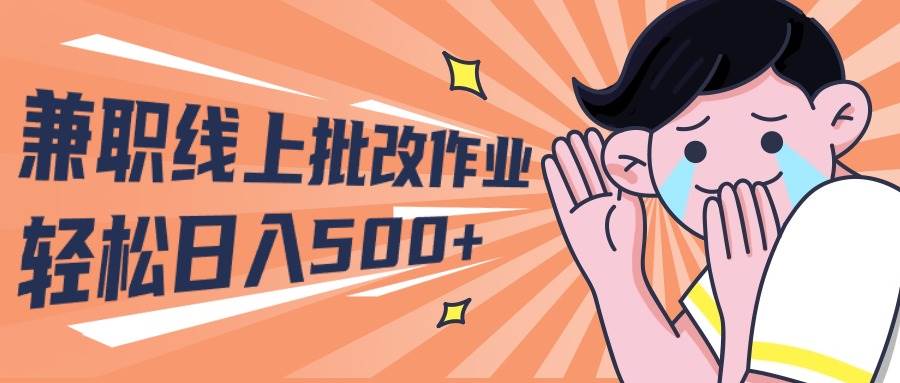 2024兼职线上批改作业学生宝妈轻松日入500+小鳄启创-网创项目资源站-副业项目-创业项目-搞钱项目小鳄启创