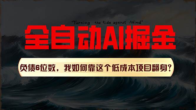 利用一个插件！自动AI改写爆文，多平台矩阵发布，负债6位数，就靠这项…小鳄启创-网创项目资源站-副业项目-创业项目-搞钱项目小鳄启创