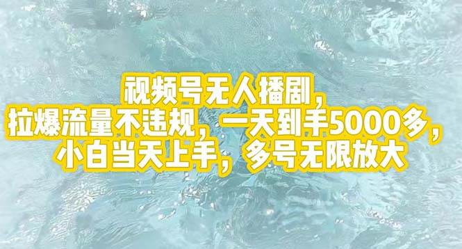 视频号无人播剧，拉爆流量不违规，一天到手5000多，小白当天上手，多号…小鳄启创-网创项目资源站-副业项目-创业项目-搞钱项目小鳄启创