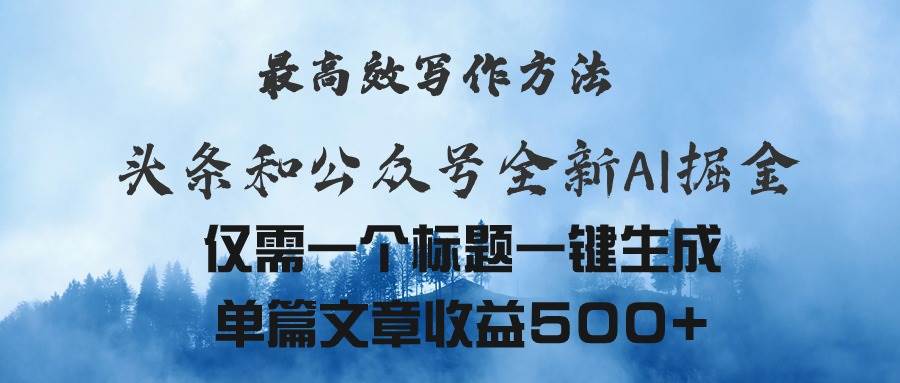 头条与公众号AI掘金新玩法，最高效写作方法，仅需一个标题一键生成单篇…小鳄启创-网创项目资源站-副业项目-创业项目-搞钱项目小鳄启创