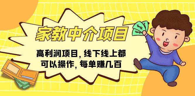 家教中介项目，高利润项目，线下线上都可以操作，每单赚几百小鳄启创-网创项目资源站-副业项目-创业项目-搞钱项目小鳄启创