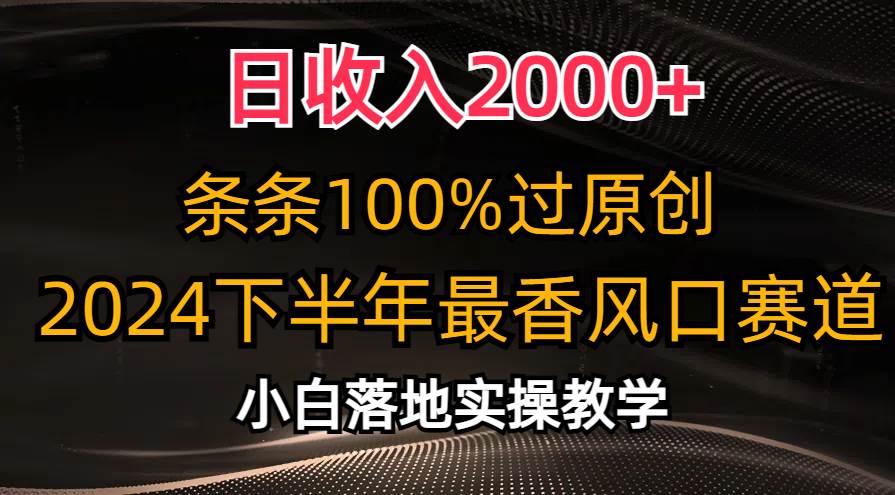 日收入2000+，条条100%过原创，2024下半年最香风口赛道，小白轻松上手小鳄启创-网创项目资源站-副业项目-创业项目-搞钱项目小鳄启创