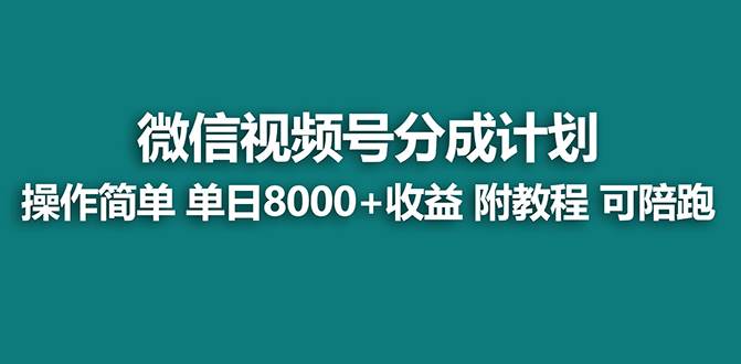 【蓝海项目】视频号分成计划最新玩法，单天收益8000+，附玩法教程小鳄启创-网创项目资源站-副业项目-创业项目-搞钱项目小鳄启创