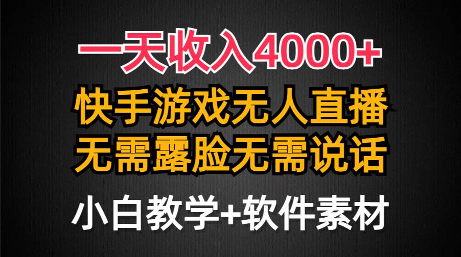 一天收入4000+，快手游戏半无人直播挂小铃铛，加上最新防封技术，无需露…小鳄启创-网创项目资源站-副业项目-创业项目-搞钱项目小鳄启创