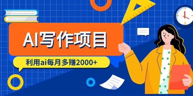 AI写作项目，利用ai每月多赚2000+（9节课）小鳄启创-网创项目资源站-副业项目-创业项目-搞钱项目小鳄启创