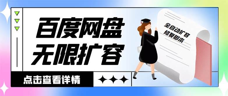 外面收费688的百度网盘无限全自动扩容脚本，接单日收入300+【扩容脚本+详细教程】小鳄启创-网创项目资源站-副业项目-创业项目-搞钱项目小鳄启创