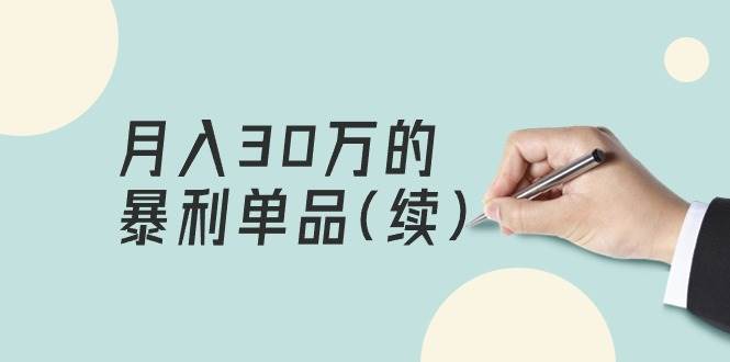 某公众号付费文章《月入30万的暴利单品(续)》客单价三四千，非常暴利小鳄启创-网创项目资源站-副业项目-创业项目-搞钱项目小鳄启创