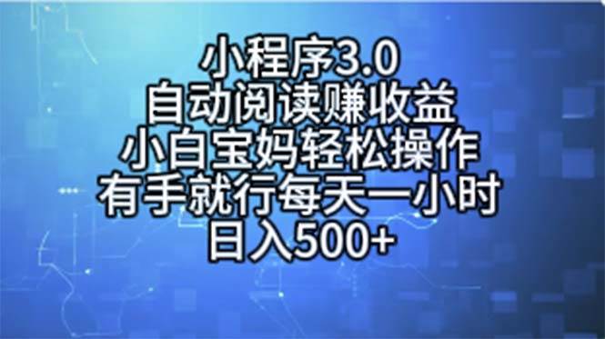 小程序3.0，自动阅读赚收益，小白宝妈轻松操作，有手就行，每天一小时…小鳄启创-网创项目资源站-副业项目-创业项目-搞钱项目小鳄启创
