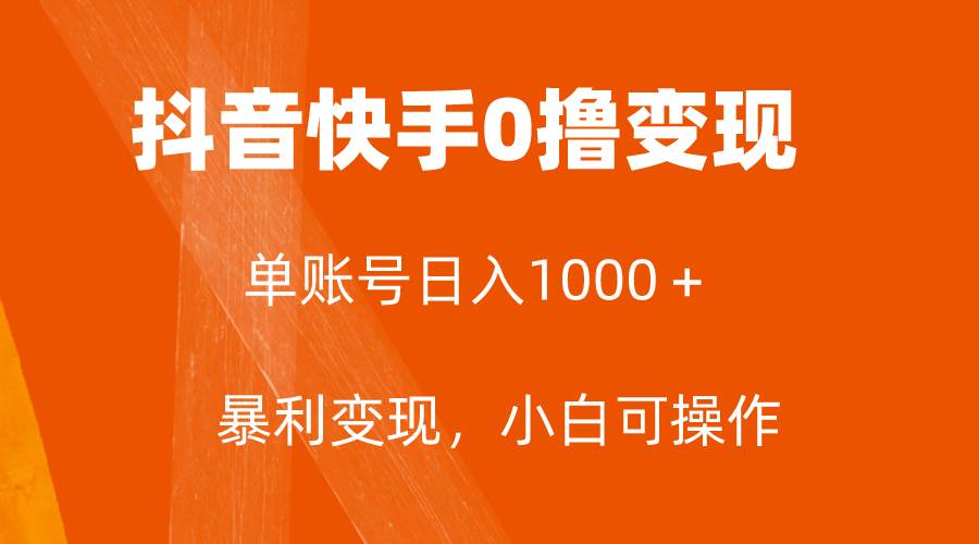 全网首发，单账号收益日入1000＋，简单粗暴，保底5元一单，可批量单操作小鳄启创-网创项目资源站-副业项目-创业项目-搞钱项目小鳄启创