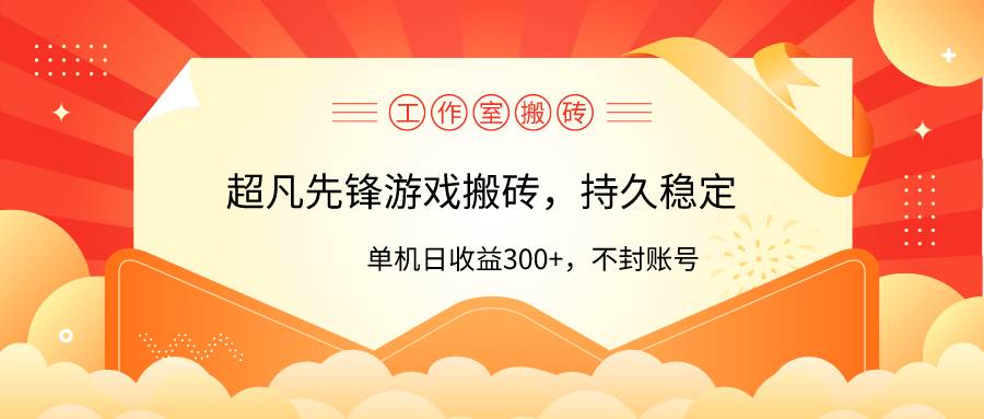 工作室超凡先锋游戏搬砖，单机日收益300+！零风控！小鳄启创-网创项目资源站-副业项目-创业项目-搞钱项目小鳄启创
