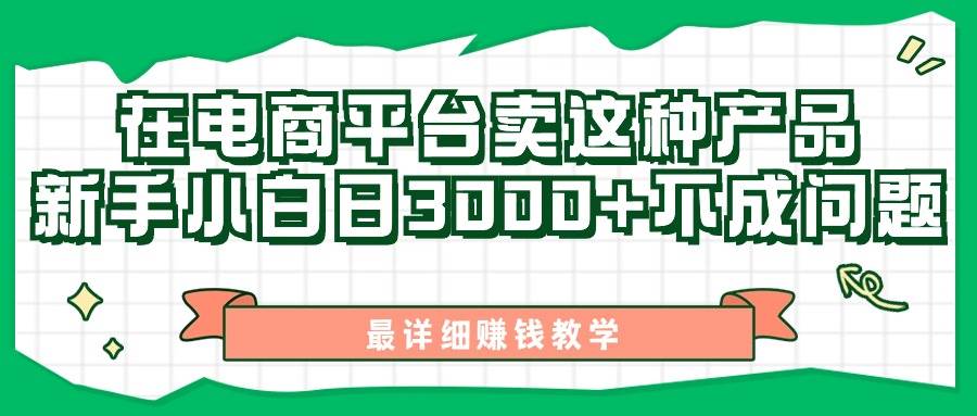 最新在电商平台发布这种产品，新手小白日入3000+不成问题，最详细赚钱教学小鳄启创-网创项目资源站-副业项目-创业项目-搞钱项目小鳄启创