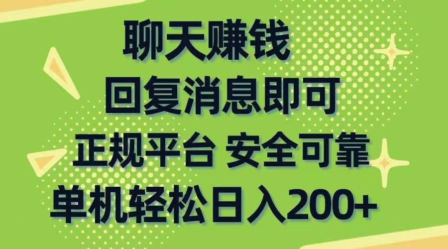 聊天赚钱，无门槛稳定，手机商城正规软件，单机轻松日入200+小鳄启创-网创项目资源站-副业项目-创业项目-搞钱项目小鳄启创