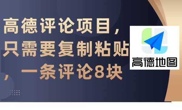 高德评论项目，只需要复制粘贴，一条评论8块小鳄启创-网创项目资源站-副业项目-创业项目-搞钱项目小鳄启创