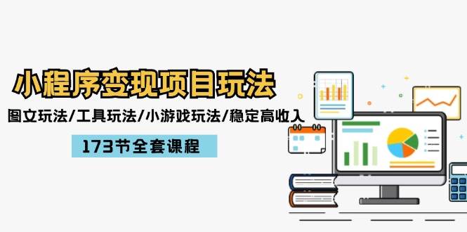 小程序变现项目玩法：图文玩法/工具玩法/小游戏玩法/稳定高收入/173节课程小鳄启创-网创项目资源站-副业项目-创业项目-搞钱项目小鳄启创