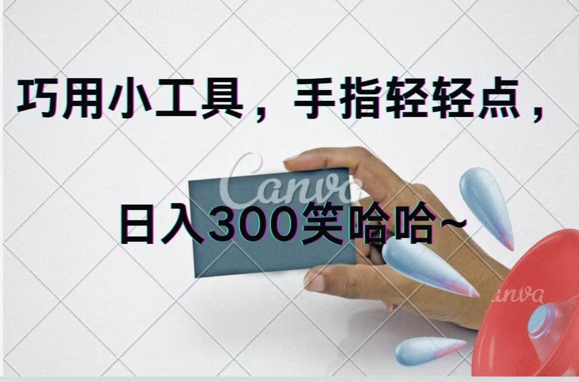 巧用小工具，每天动动手，轻松日入300+小鳄启创-网创项目资源站-副业项目-创业项目-搞钱项目小鳄启创