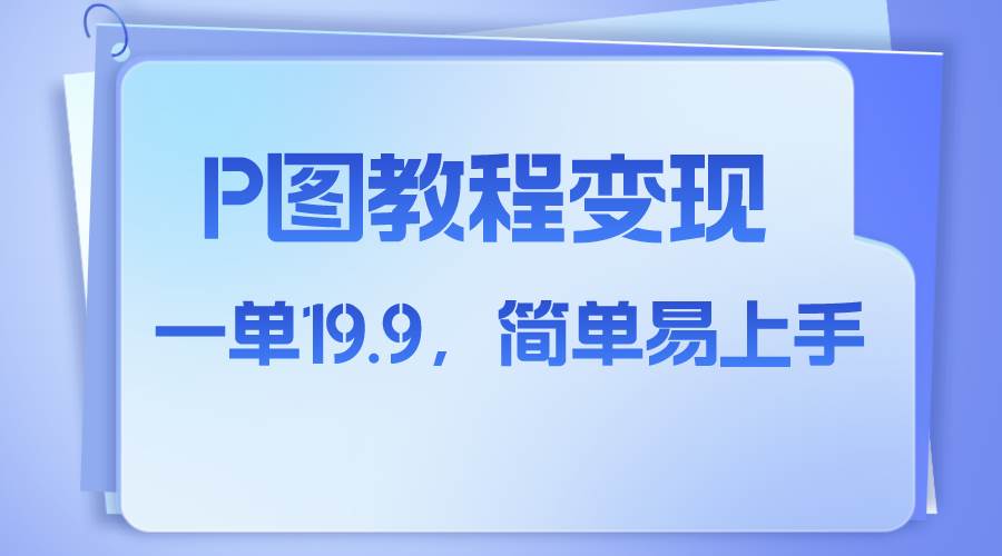 小红书虚拟赛道，p图教程售卖，人物消失术，一单19.9，简单易上手小鳄启创-网创项目资源站-副业项目-创业项目-搞钱项目小鳄启创