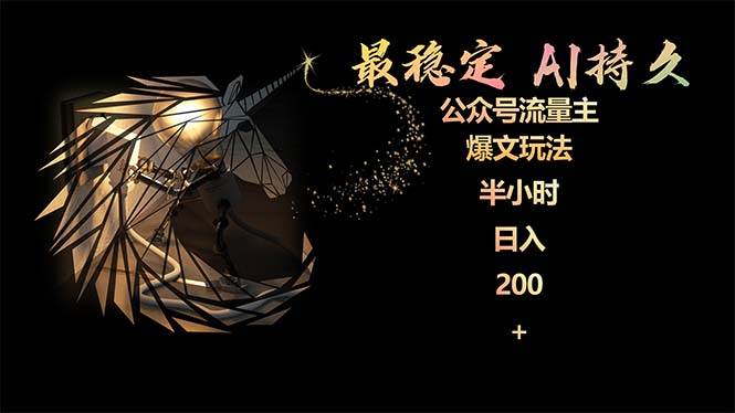 最稳定版公众号流量主AI持久爆文玩法 小白轻松掌握 2个月实测半小时日入200小鳄启创-网创项目资源站-副业项目-创业项目-搞钱项目小鳄启创