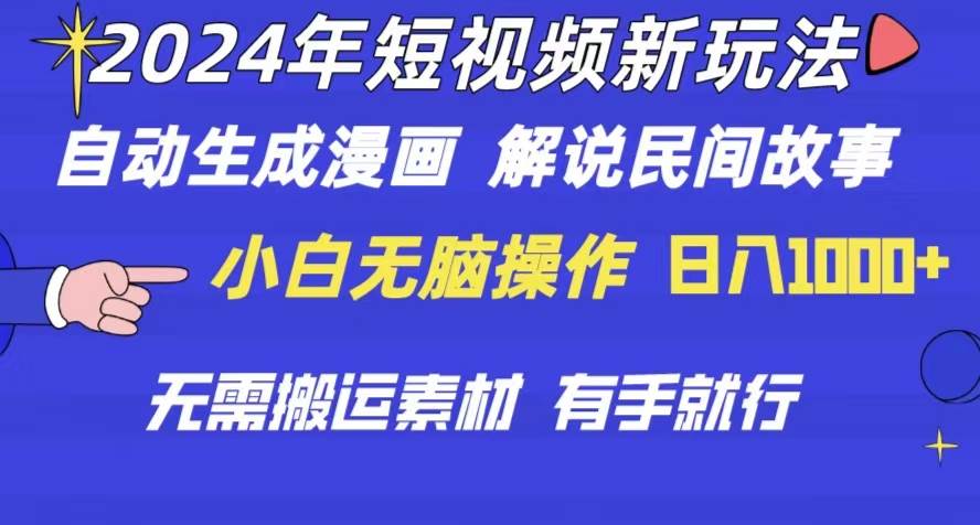 2024年 短视频新玩法 自动生成漫画 民间故事 电影解说 无需搬运日入1000+小鳄启创-网创项目资源站-副业项目-创业项目-搞钱项目小鳄启创