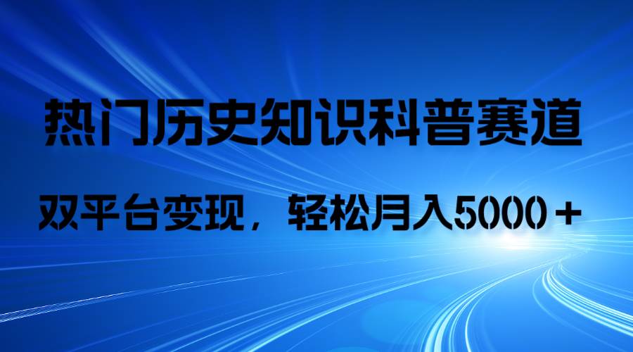 历史知识科普，AI辅助完成作品，抖音视频号双平台变现，月收益轻5000＋小鳄启创-网创项目资源站-副业项目-创业项目-搞钱项目小鳄启创