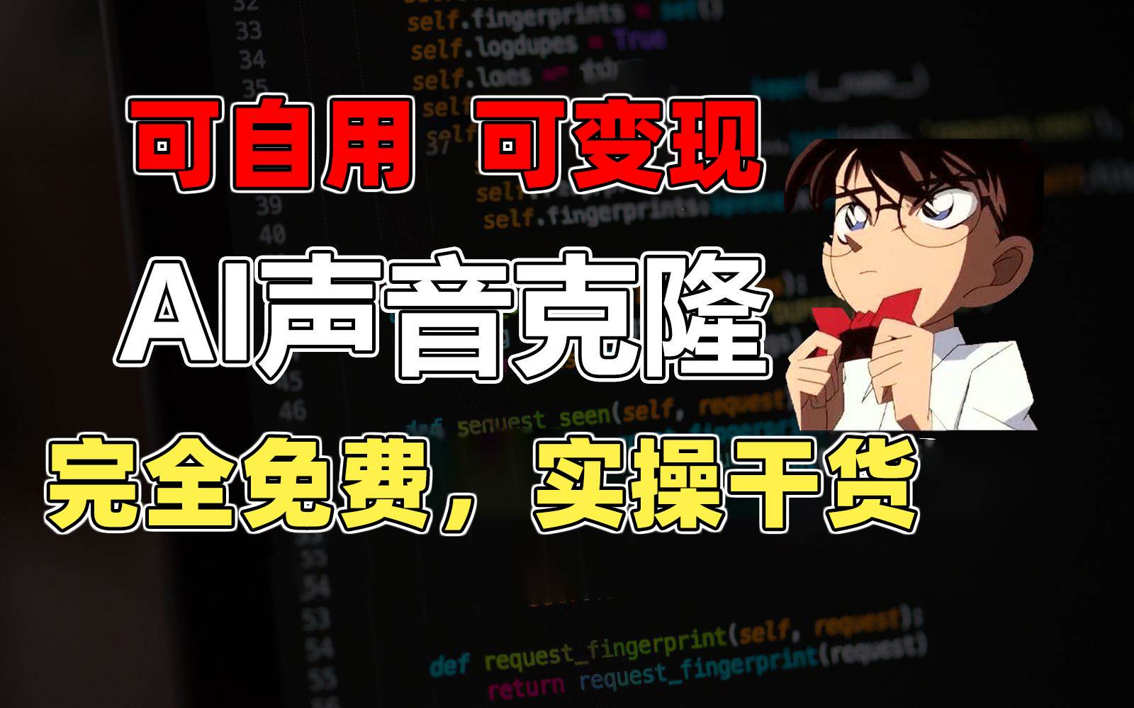1分钟素材克隆出完美声音，秒杀市面所有配音软件，完全免费，实操干货+…小鳄启创-网创项目资源站-副业项目-创业项目-搞钱项目小鳄启创