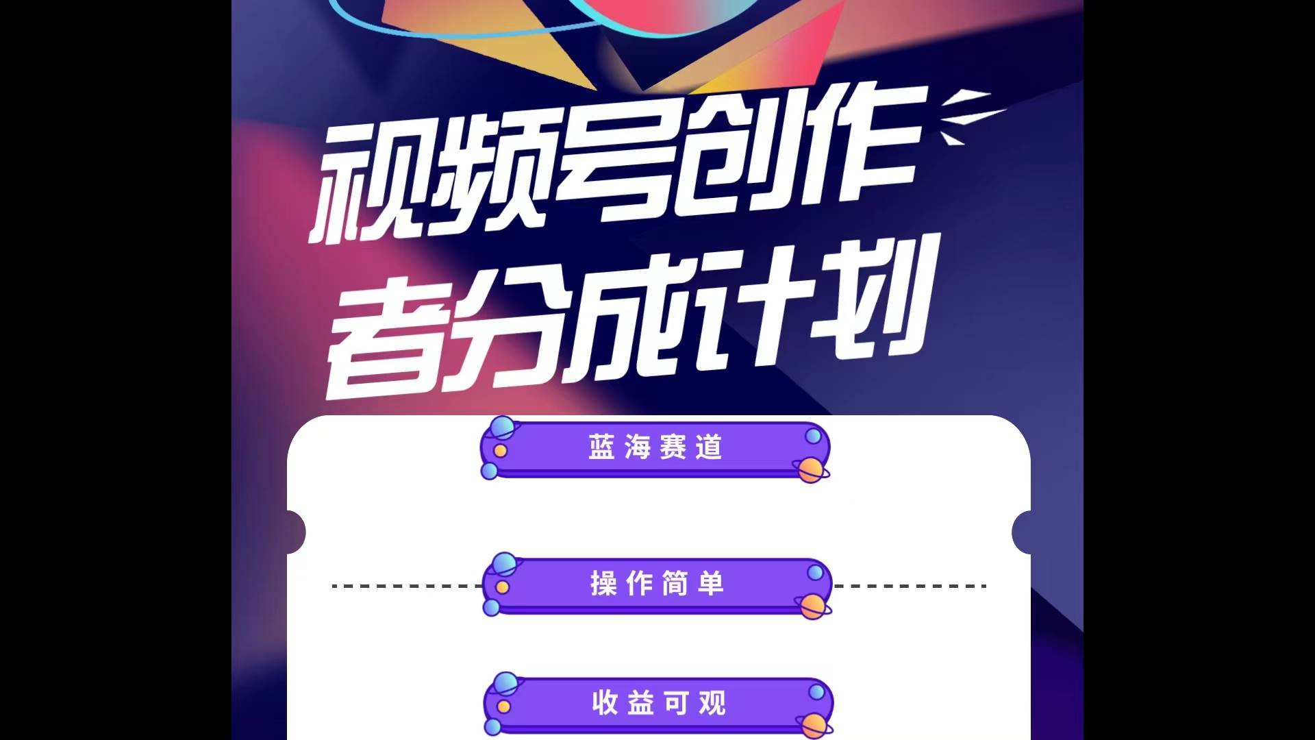 蓝海项目，视频号创作分成计划，小白也能轻松上手，日入1000+小鳄启创-网创项目资源站-副业项目-创业项目-搞钱项目小鳄启创