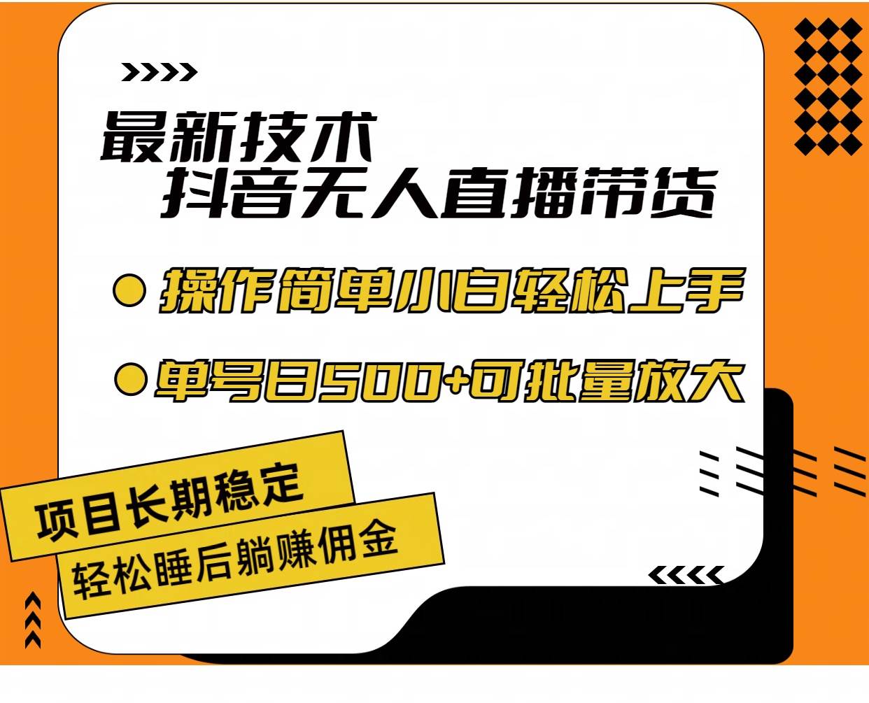 最新技术无人直播带货，不违规不封号，操作简单小白轻松上手单日单号收…小鳄启创-网创项目资源站-副业项目-创业项目-搞钱项目小鳄启创