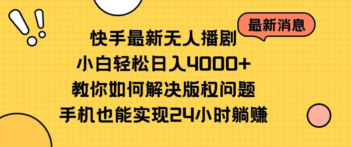 快手最新无人播剧，小白轻松日入4000+教你如何解决版权问题，手机也能…小鳄启创-网创项目资源站-副业项目-创业项目-搞钱项目小鳄启创