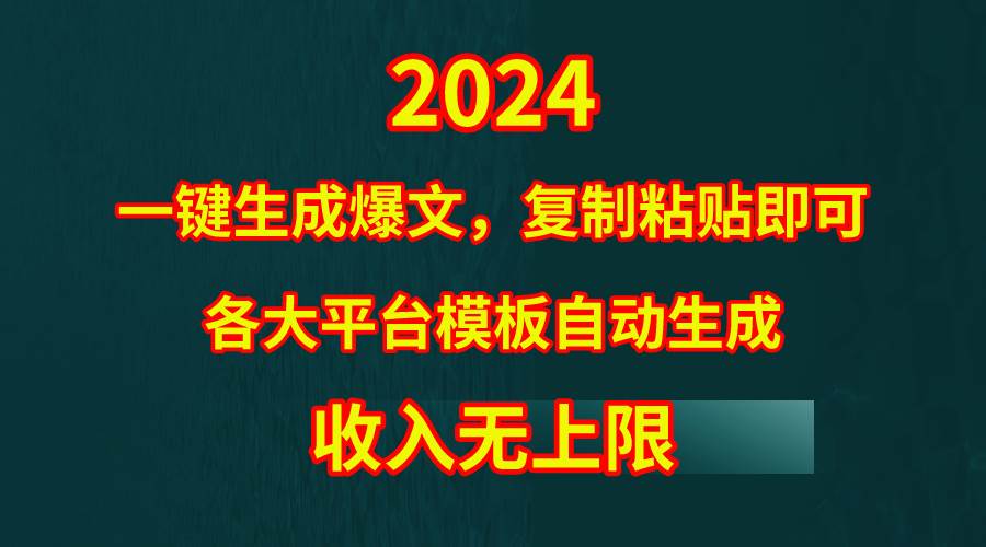 4月最新爆文黑科技，套用模板一键生成爆文，无脑复制粘贴，隔天出收益，…小鳄启创-网创项目资源站-副业项目-创业项目-搞钱项目小鳄启创