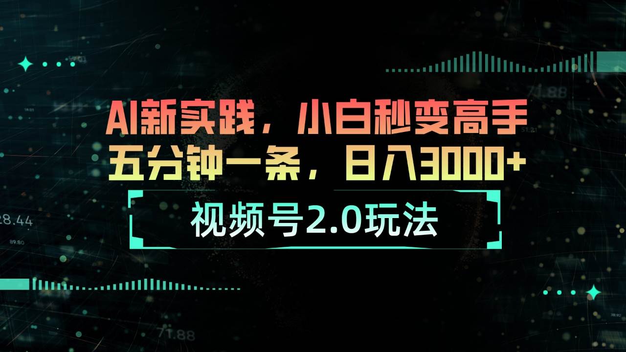 视频号2.0玩法 AI新实践，小白秒变高手五分钟一条，日入3000+小鳄启创-网创项目资源站-副业项目-创业项目-搞钱项目小鳄启创