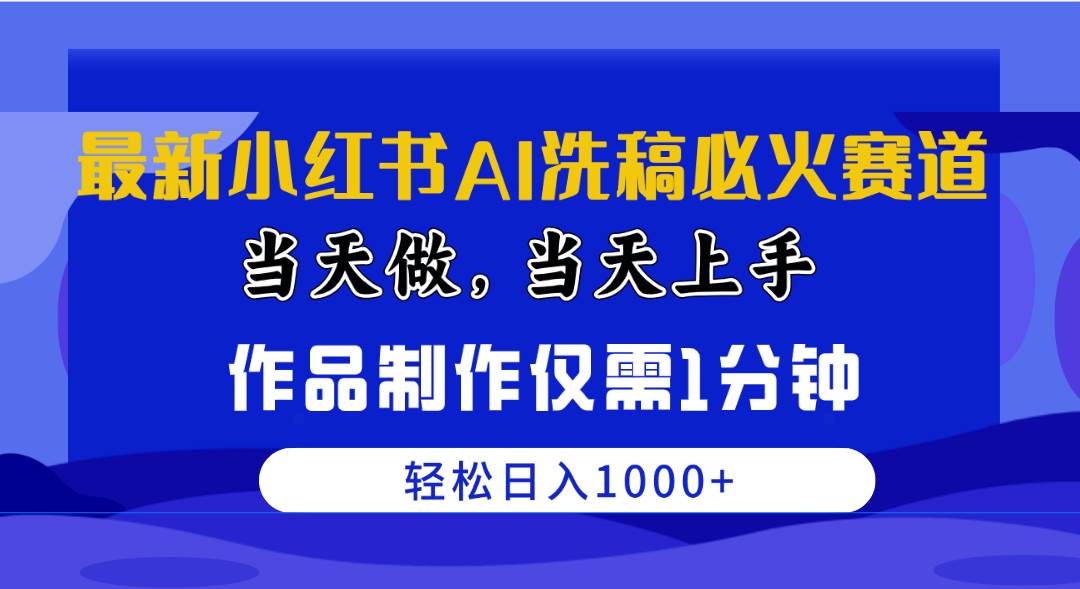 最新小红书AI洗稿必火赛道，当天做当天上手 作品制作仅需1分钟，日入1000+小鳄启创-网创项目资源站-副业项目-创业项目-搞钱项目小鳄启创
