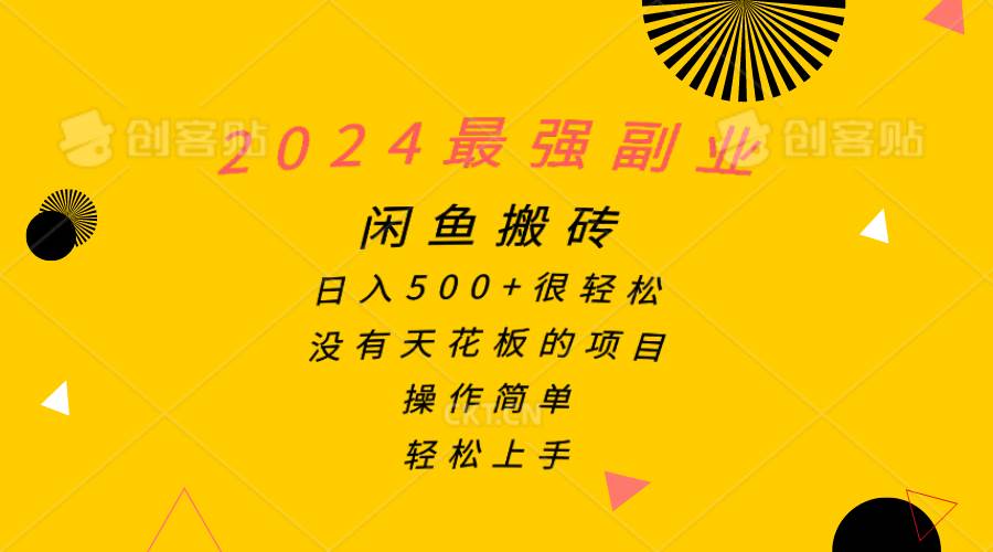 2024最强副业，闲鱼搬砖日入500+很轻松，操作简单，轻松上手小鳄启创-网创项目资源站-副业项目-创业项目-搞钱项目小鳄启创