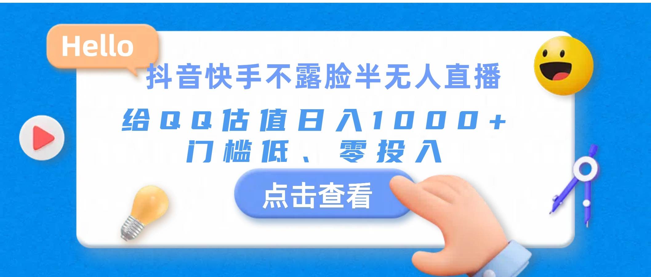 抖音快手不露脸半无人直播，给QQ估值日入1000+，门槛低、零投入小鳄启创-网创项目资源站-副业项目-创业项目-搞钱项目小鳄启创