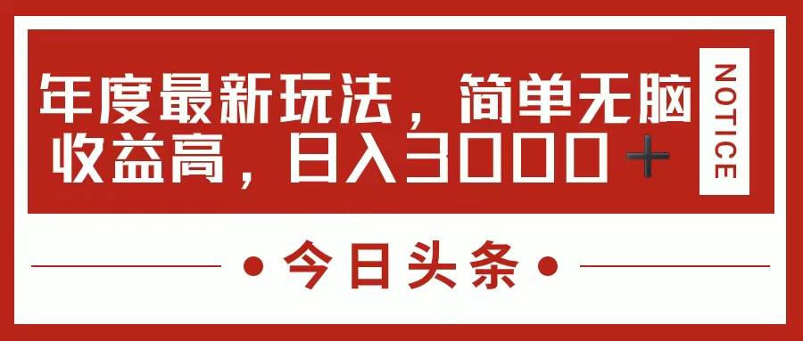 今日头条新玩法，简单粗暴收益高，日入3000+小鳄启创-网创项目资源站-副业项目-创业项目-搞钱项目小鳄启创