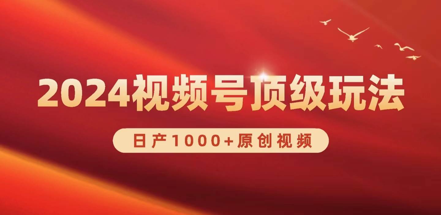 2024视频号新赛道，日产1000+原创视频，轻松实现日入3000+小鳄启创-网创项目资源站-副业项目-创业项目-搞钱项目小鳄启创