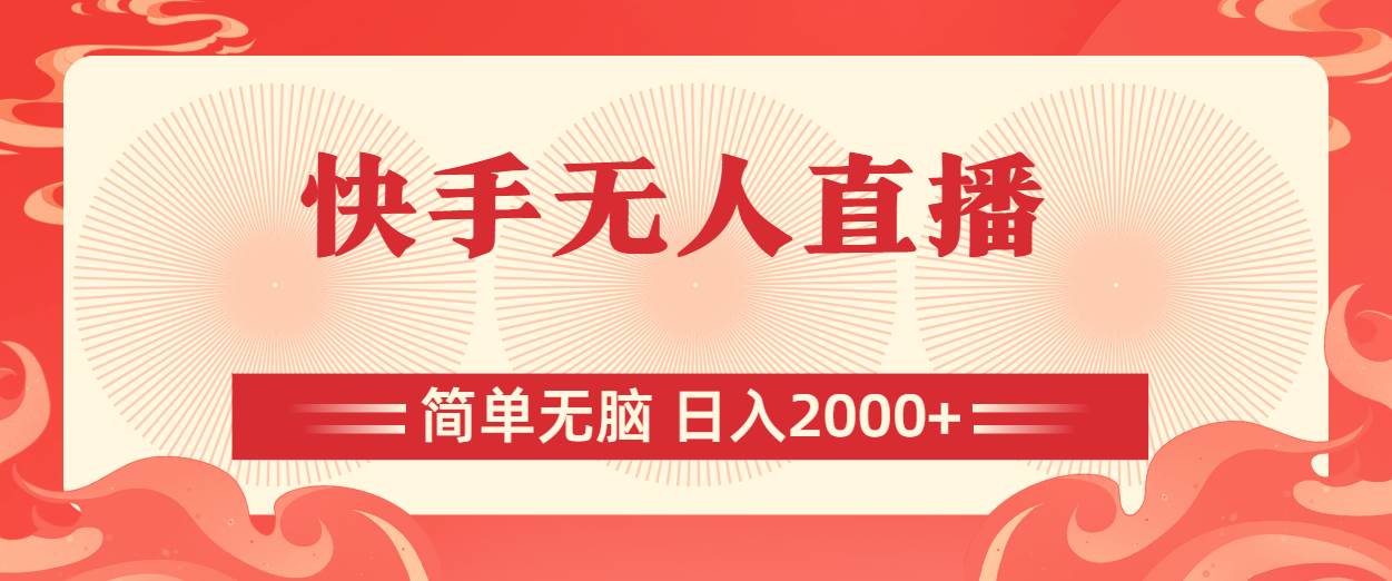 快手无人直播，简单无脑，日入2000+小鳄启创-网创项目资源站-副业项目-创业项目-搞钱项目小鳄启创