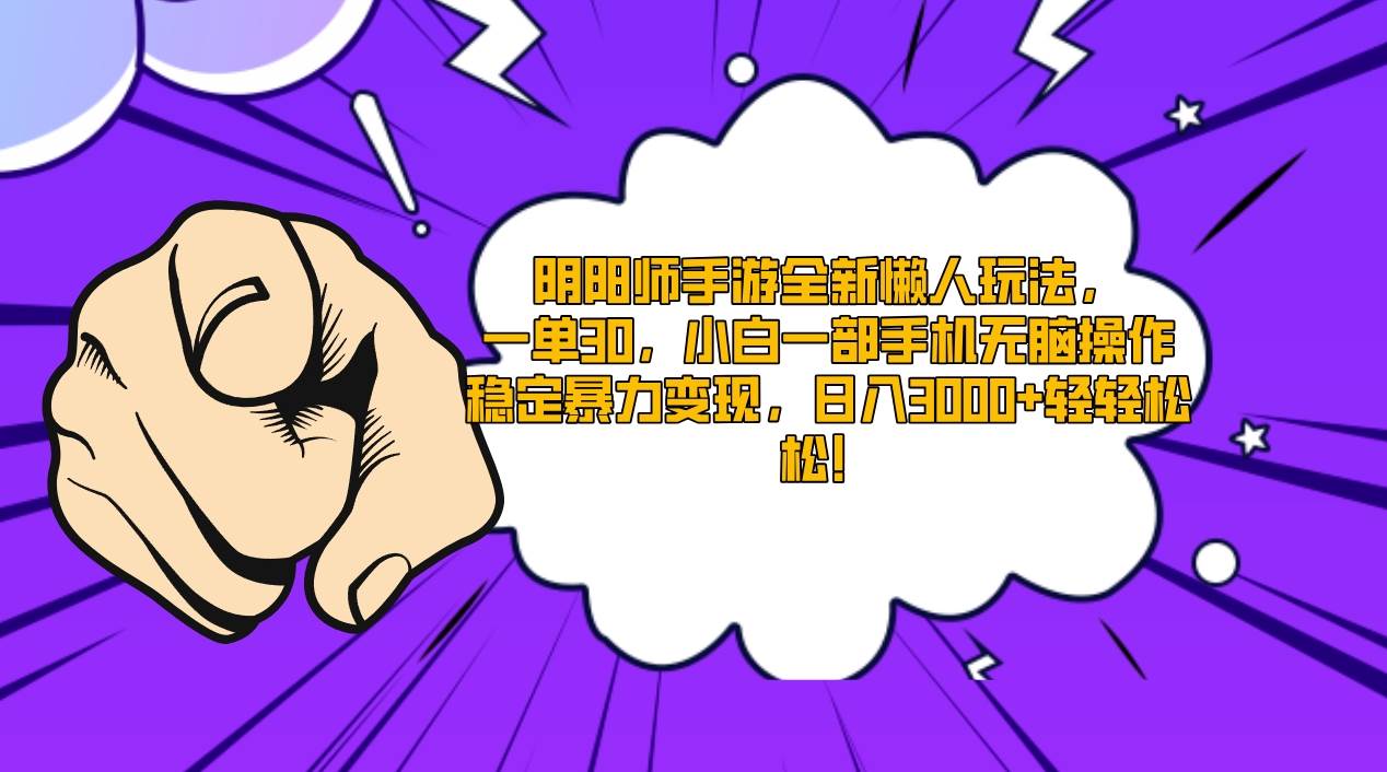 阴阳师手游全新懒人玩法，一单30，小白一部手机无脑操作，稳定暴力变现…小鳄启创-网创项目资源站-副业项目-创业项目-搞钱项目小鳄启创
