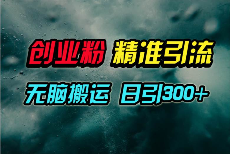 视频号纯搬运日引300+创业粉教程！小鳄启创-网创项目资源站-副业项目-创业项目-搞钱项目小鳄启创