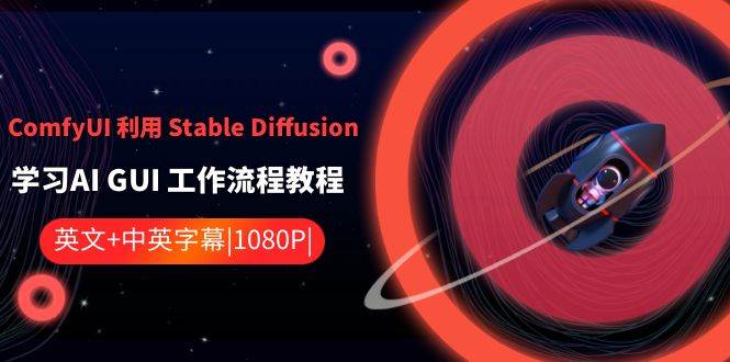 ComfyUI 利用 Stable Diffusion 学习AI GUI 工作流程教程-中英字幕小鳄启创-网创项目资源站-副业项目-创业项目-搞钱项目小鳄启创