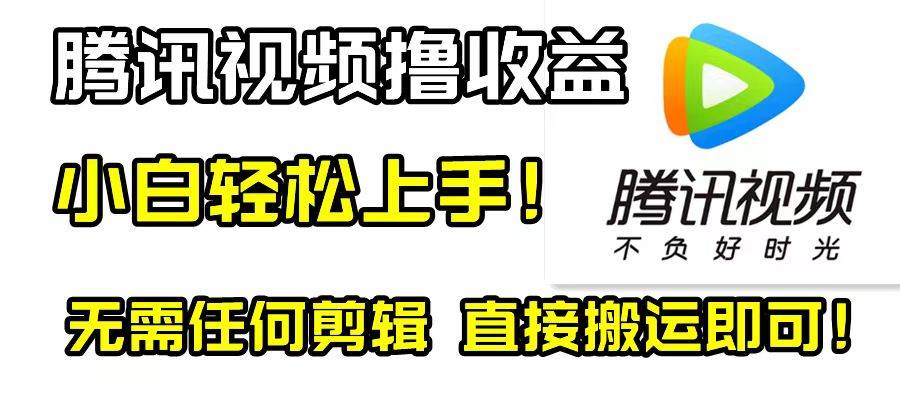 腾讯视频分成计划，每天无脑搬运，无需任何剪辑！小鳄启创-网创项目资源站-副业项目-创业项目-搞钱项目小鳄启创