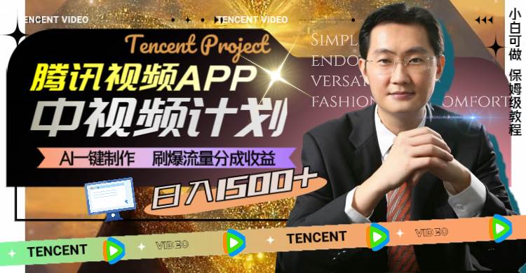 腾讯视频APP中视频计划，AI一键制作，刷爆流量分成收益，日入1500+小鳄启创-网创项目资源站-副业项目-创业项目-搞钱项目小鳄启创