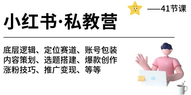 小红书 私教营 底层逻辑/定位赛道/账号包装/涨粉变现/月变现10w+等等-41节小鳄启创-网创项目资源站-副业项目-创业项目-搞钱项目小鳄启创