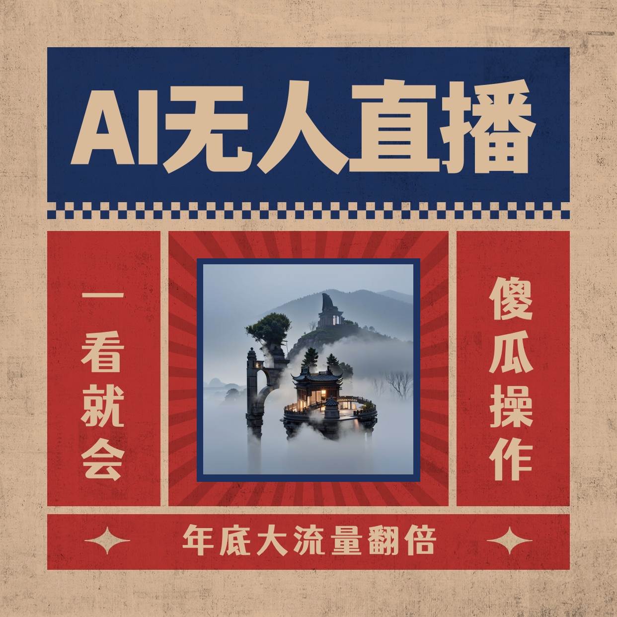 AI无人直播一看就会，日入1000+无需真人出镜，小白迅速上手开播，下播就提现的项目小鳄启创-网创项目资源站-副业项目-创业项目-搞钱项目小鳄启创